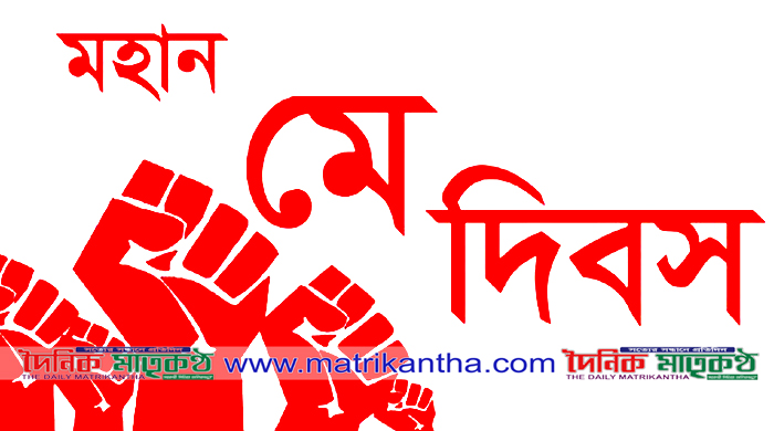 মহান মে দিবস আজ